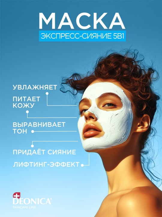 Увлажняющая маска для лица 5 в 1 Экспресс сияние с лифтинг эффектом Deonica Skincare line 75 мл