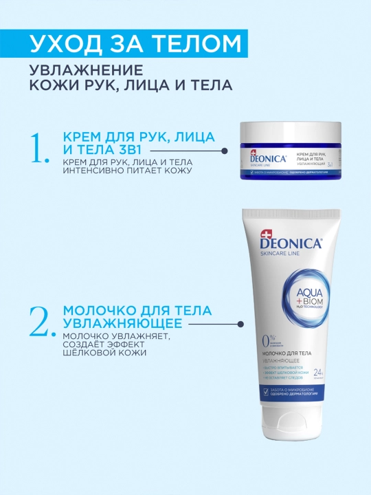 Deonica Skincare liniyasidan barcha teri turlari uchun namlovchi tana suti, 200 ml