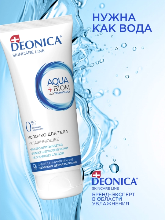 Deonica Skincare liniyasidan barcha teri turlari uchun namlovchi tana suti, 200 ml