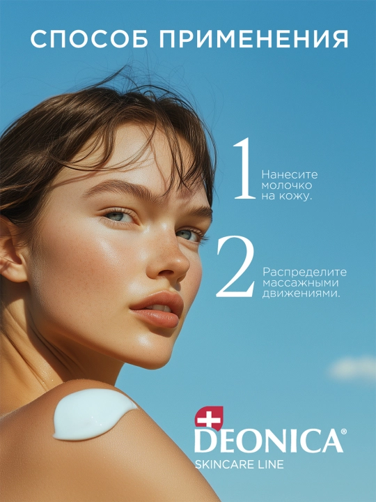Deonica Skincare liniyasidan barcha teri turlari uchun namlovchi tana suti, 200 ml