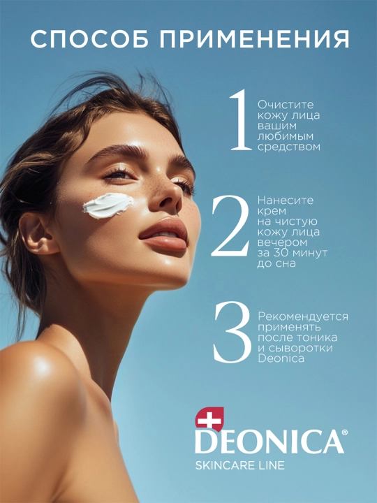 Deonica Skincare liniyasi barcha teri turlari uchun tungi namlovchi yuz kremi, 50 ml