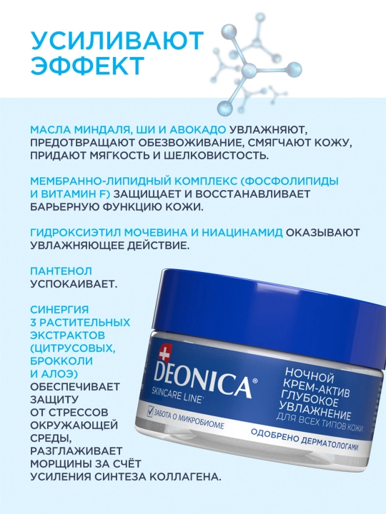 Deonica Skincare liniyasi barcha teri turlari uchun tungi namlovchi yuz kremi, 50 ml