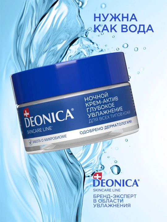 Deonica Skincare liniyasi barcha teri turlari uchun tungi namlovchi yuz kremi, 50 ml