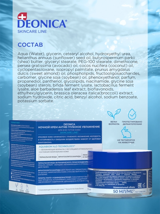 Deonica Skincare liniyasi barcha teri turlari uchun tungi namlovchi yuz kremi, 50 ml