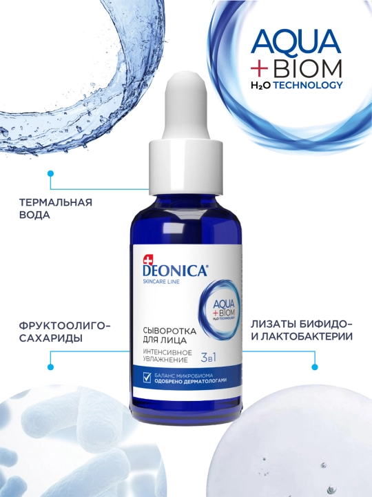 Сыворотка для лица увлажняющая 3 в 1 с гиалуроновой кислотой Deonica Skincare line 30 мл