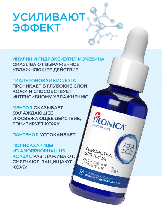 Сыворотка для лица увлажняющая 3 в 1 с гиалуроновой кислотой Deonica Skincare line 30 мл