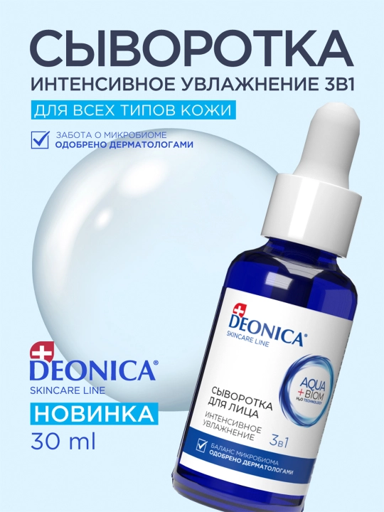 Сыворотка для лица увлажняющая 3 в 1 с гиалуроновой кислотой Deonica Skincare line 30 мл - 