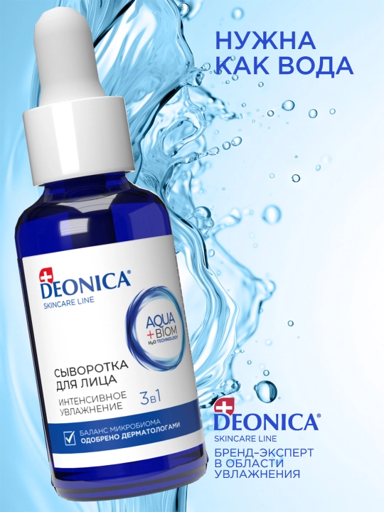Сыворотка для лица увлажняющая 3 в 1 с гиалуроновой кислотой Deonica Skincare line 30 мл
