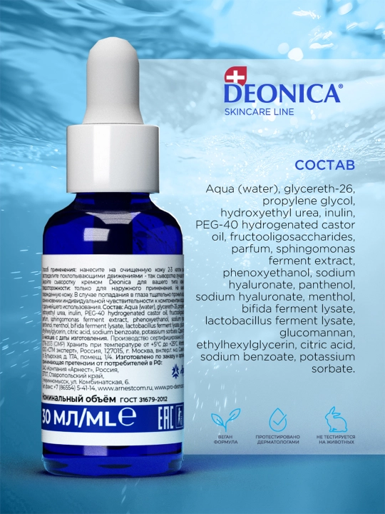 Сыворотка для лица увлажняющая 3 в 1 с гиалуроновой кислотой Deonica Skincare line 30 мл