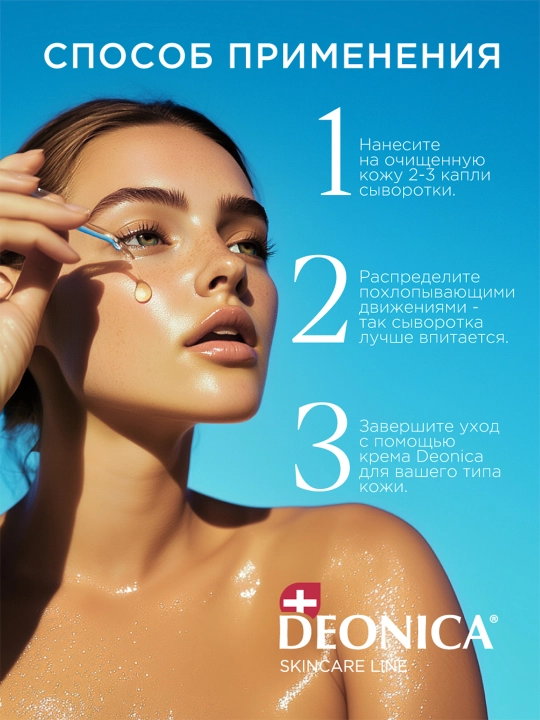 Сыворотка для лица увлажняющая 3 в 1 с гиалуроновой кислотой Deonica Skincare line 30 мл