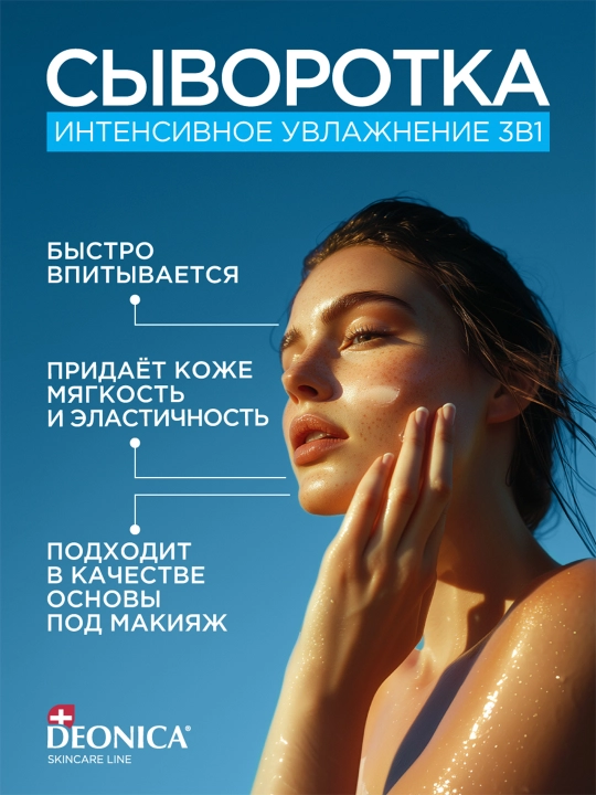 Сыворотка для лица увлажняющая 3 в 1 с гиалуроновой кислотой Deonica Skincare line 30 мл
