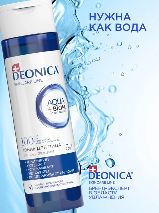 Тоник для лица 5 в 1 увлажняющий и очищающий для всех типов кожи Deonica Skincare line 200 мл