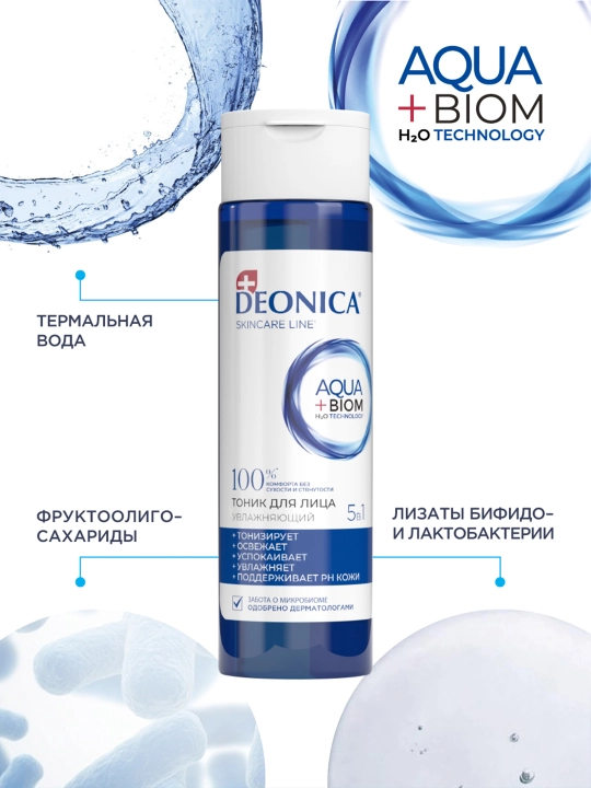 Тоник для лица 5 в 1 увлажняющий и очищающий для всех типов кожи Deonica Skincare line 200 мл