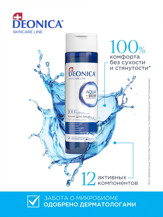 Тоник для лица 5 в 1 увлажняющий и очищающий для всех типов кожи Deonica Skincare line 200 мл