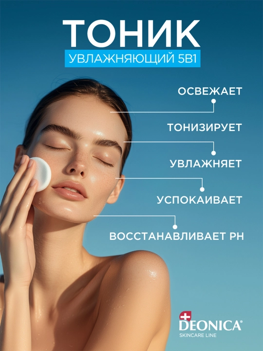 Тоник для лица 5 в 1 увлажняющий и очищающий для всех типов кожи Deonica Skincare line 200 мл