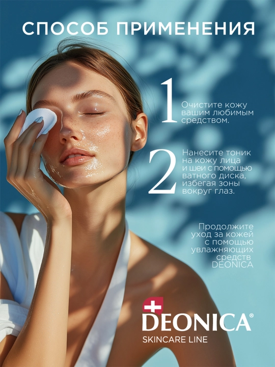 Тоник для лица 5 в 1 увлажняющий и очищающий для всех типов кожи Deonica Skincare line 200 мл