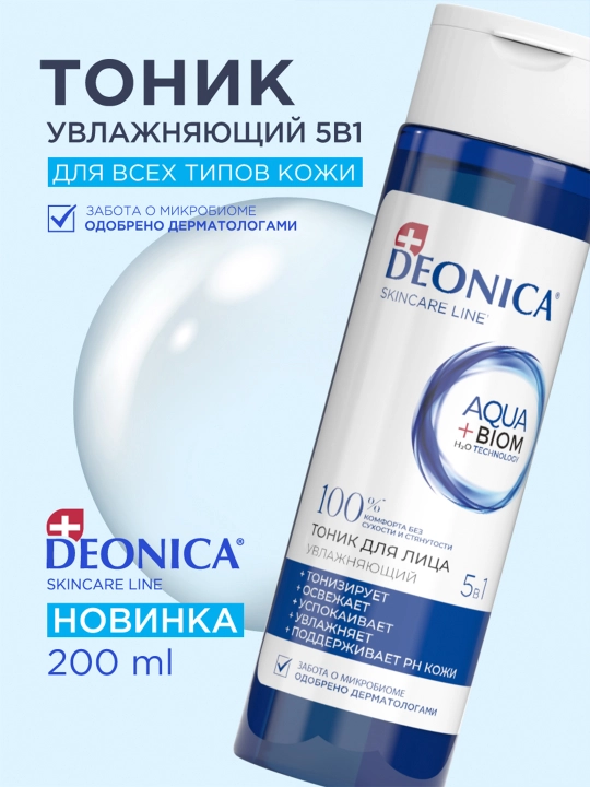 Тоник для лица 5 в 1 увлажняющий и очищающий для всех типов кожи Deonica Skincare line 200 мл - 
