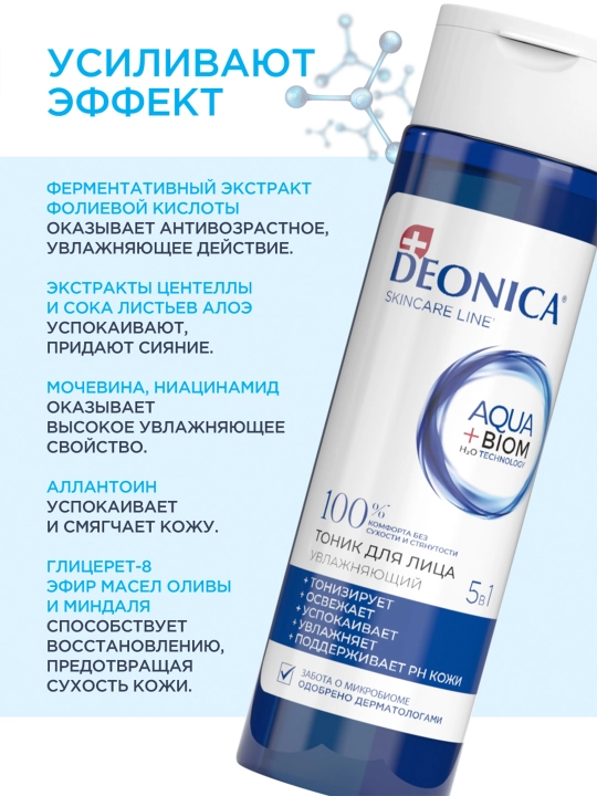 Тоник для лица 5 в 1 увлажняющий и очищающий для всех типов кожи Deonica Skincare line 200 мл