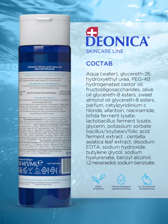 Тоник для лица 5 в 1 увлажняющий и очищающий для всех типов кожи Deonica Skincare line 200 мл