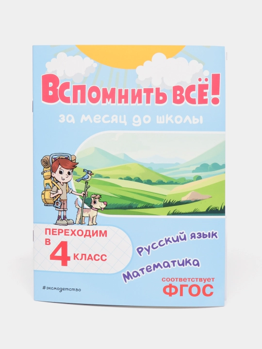 Вспомнить всё! За месяц до школы. Переходим в 4 класс. Математика и русский язык - 