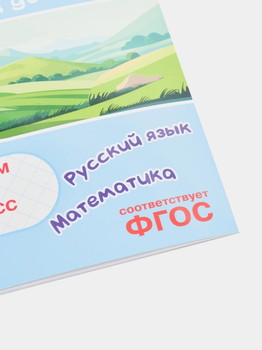 Вспомнить всё! За месяц до школы. Переходим в 4 класс. Математика и русский язык