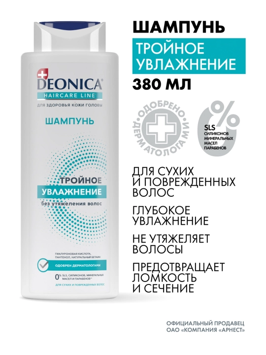 Deonica quruq sochlar uchun uch karra namlovchi shampun (380 ml) - 