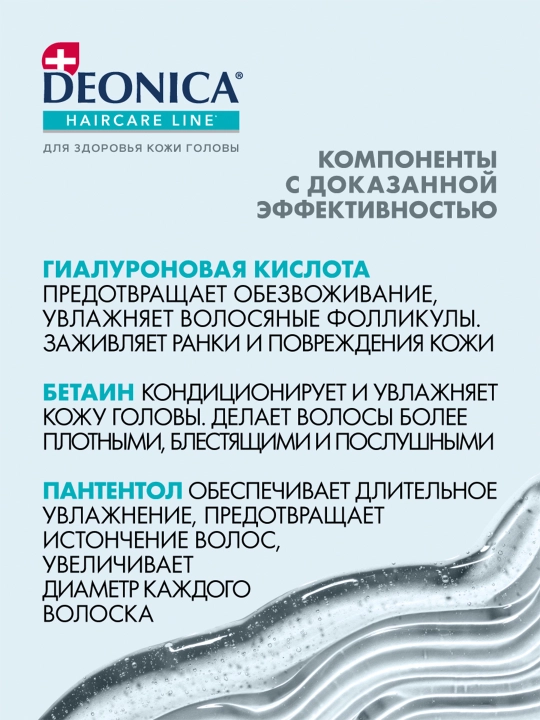 Deonica quruq sochlar uchun uch karra namlovchi shampun (380 ml)