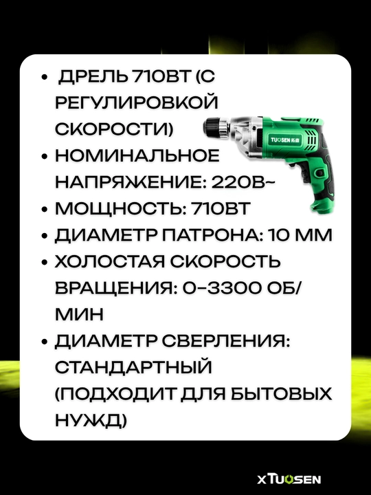 TUOSEN 710 Vt elektr drel, 10 mm patron, revers, 2 tezlik