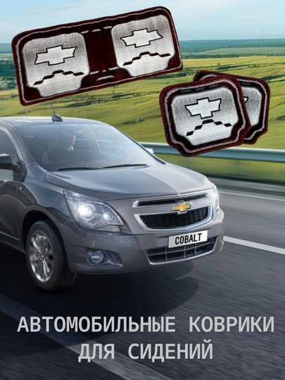 Автомобильный коврик для сидения, 4 разных цвета, в комплекте, 3 шт — URTEX-CARMAT4-БОРДОВ