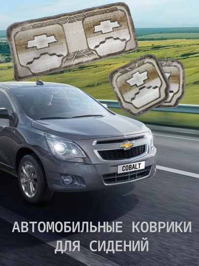 Автомобильный коврик для сидения, 4 разных цвета, в комплекте, 3 шт — URTEX-CARMAT4-БЕЖМЕЛ