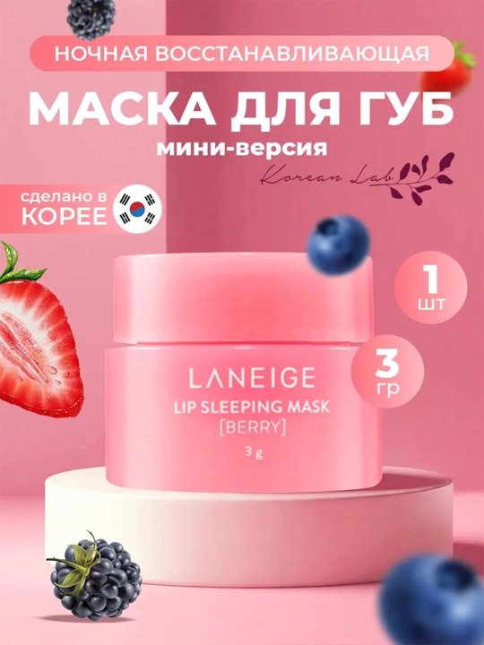 Увлажняющий и восстанавливающий бальзам и маска для губ Laneige, 20 г - 