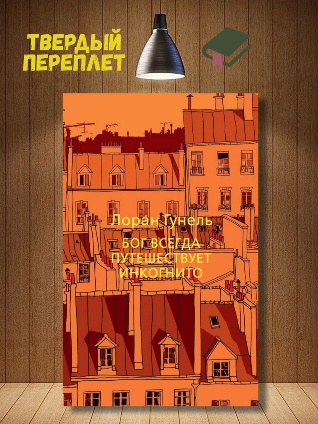 Xudo har doim inkognito sayohat qiladi, Loran Gounel - 