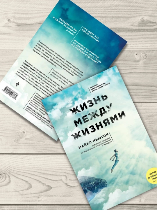 Жизнь между жизнями, 3-е издание- Майкл Ньютон