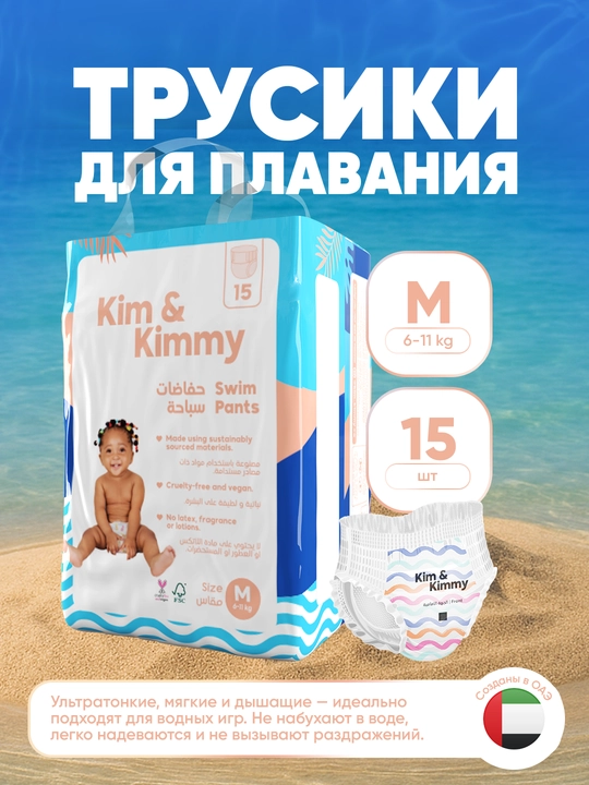 Трусики для плавания, для малышей, размер М, 6-11кг, 15штук
