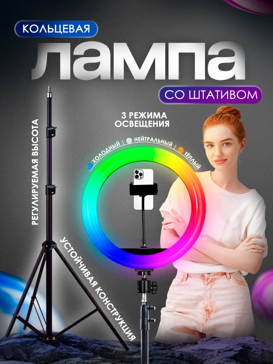 Кольцевая селфи-лампа LED со штативом, 26–36 см, 3 режима освещения, для фото и видео