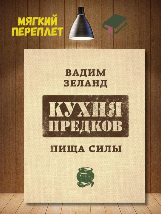 Kukhnya predkov, Pishcha sily, Zeland Vadim - 