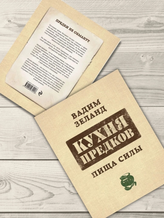 Кухня предков, Пища силы, Зеланд Вадим