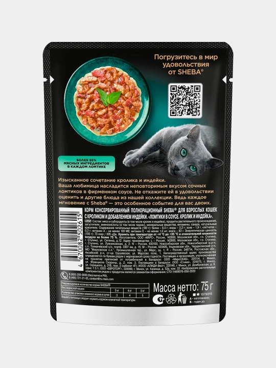 Sheba mushuklar uchun quyon va kurka go‘shtli sousli bo‘lakchali nam yem, 75 g, 5 dona