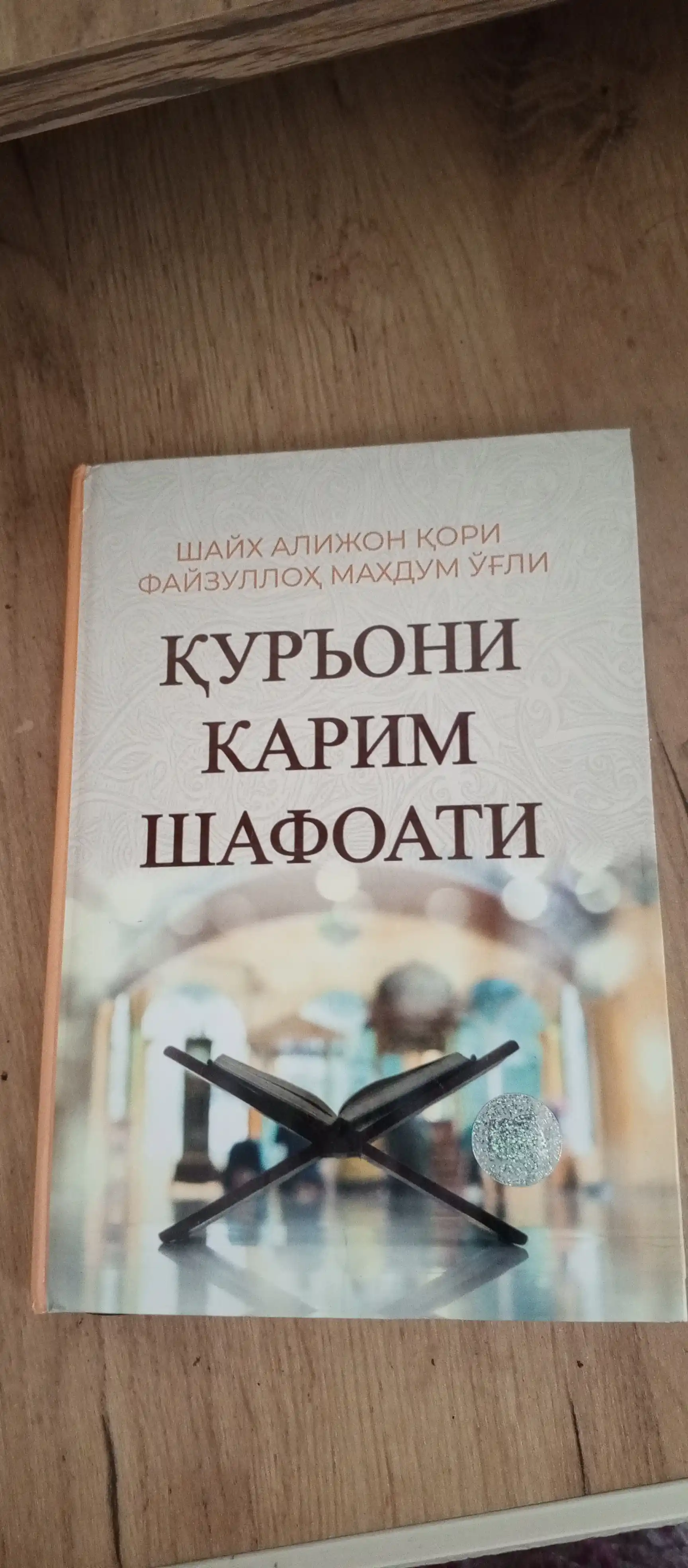 Қуръони карим шафоати. Шайх Алижон қори Файзуллоҳ Махдум ўғли
