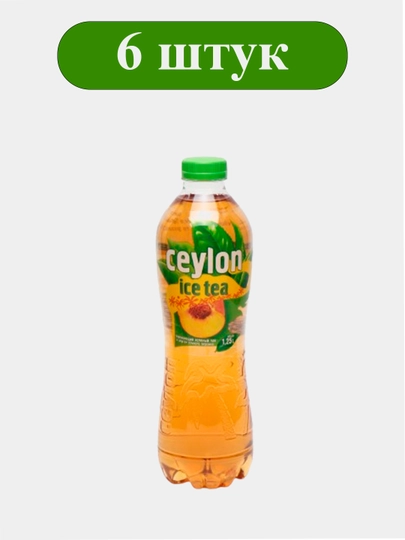 ПЕТФ Зеленый Чай "Ceylon" - 1,25л - Персик 6  штук — HYDROLI-SKFJВ09