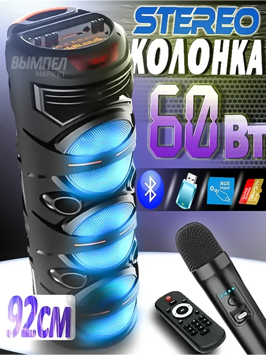 Караоке-колонка с беспроводным микрофоном, Bluetooth, RGB-подсветка, 90 см x 30 см - 