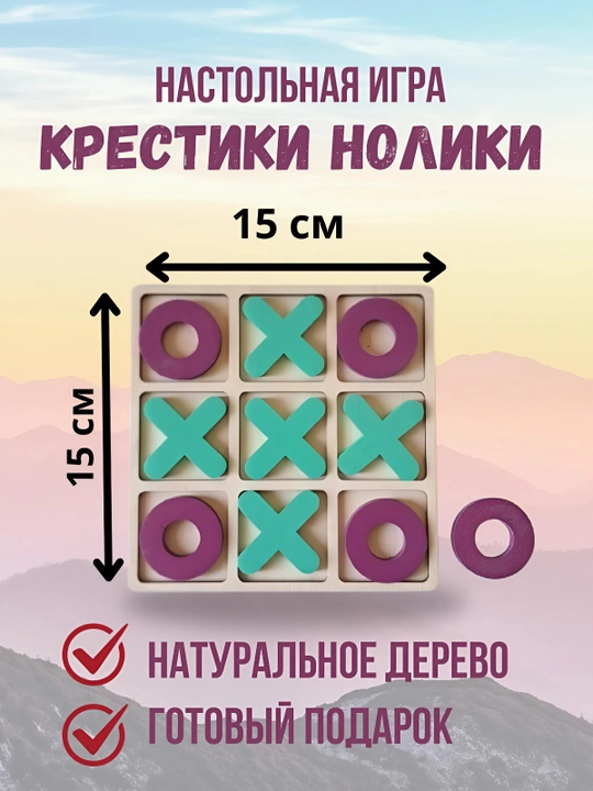Bolalar va kattalar uchun yog‘ochdan yasalgan xoch-nol stol o‘yini - 