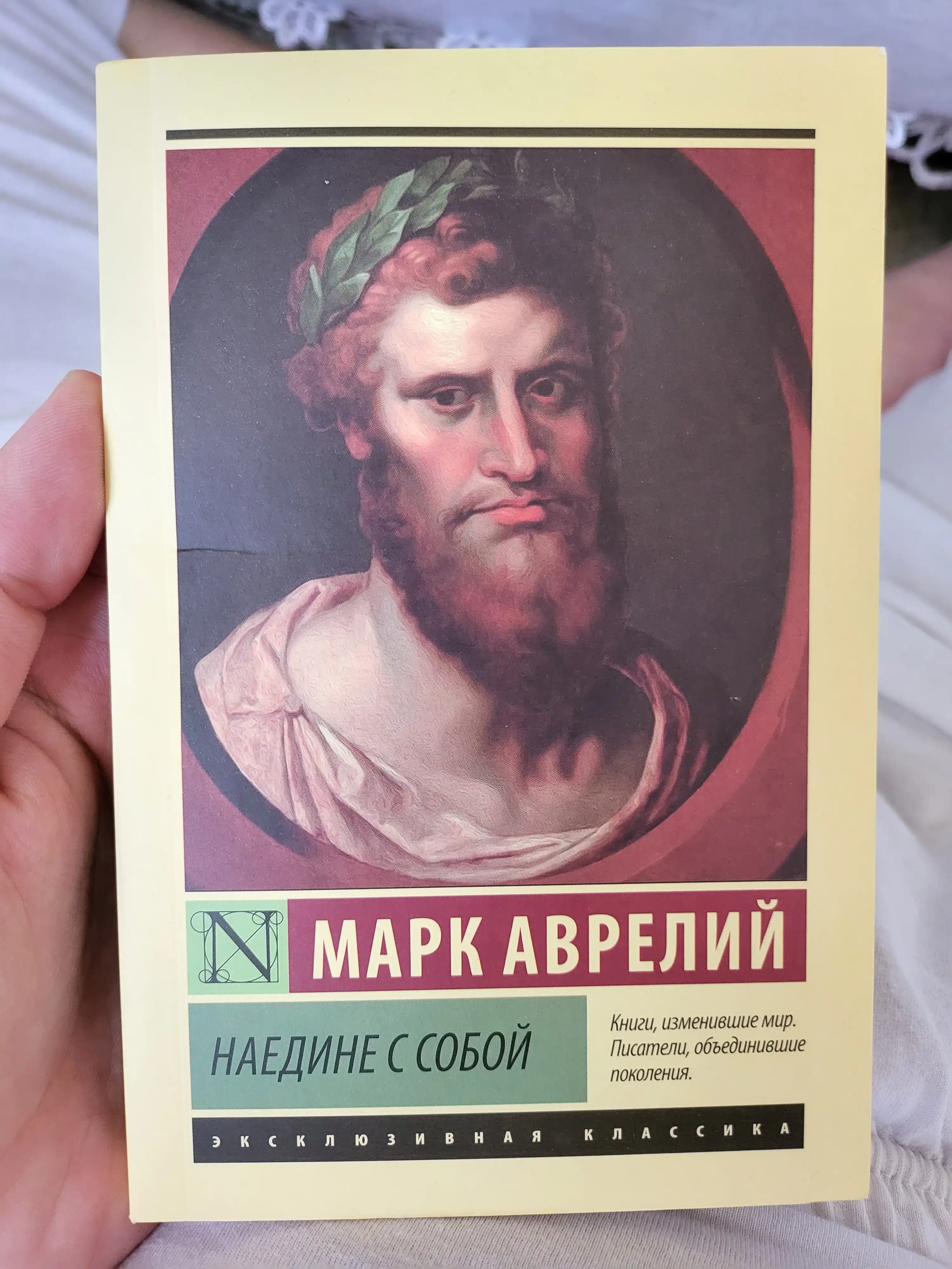 Наедине с собой, Марк Аврелий