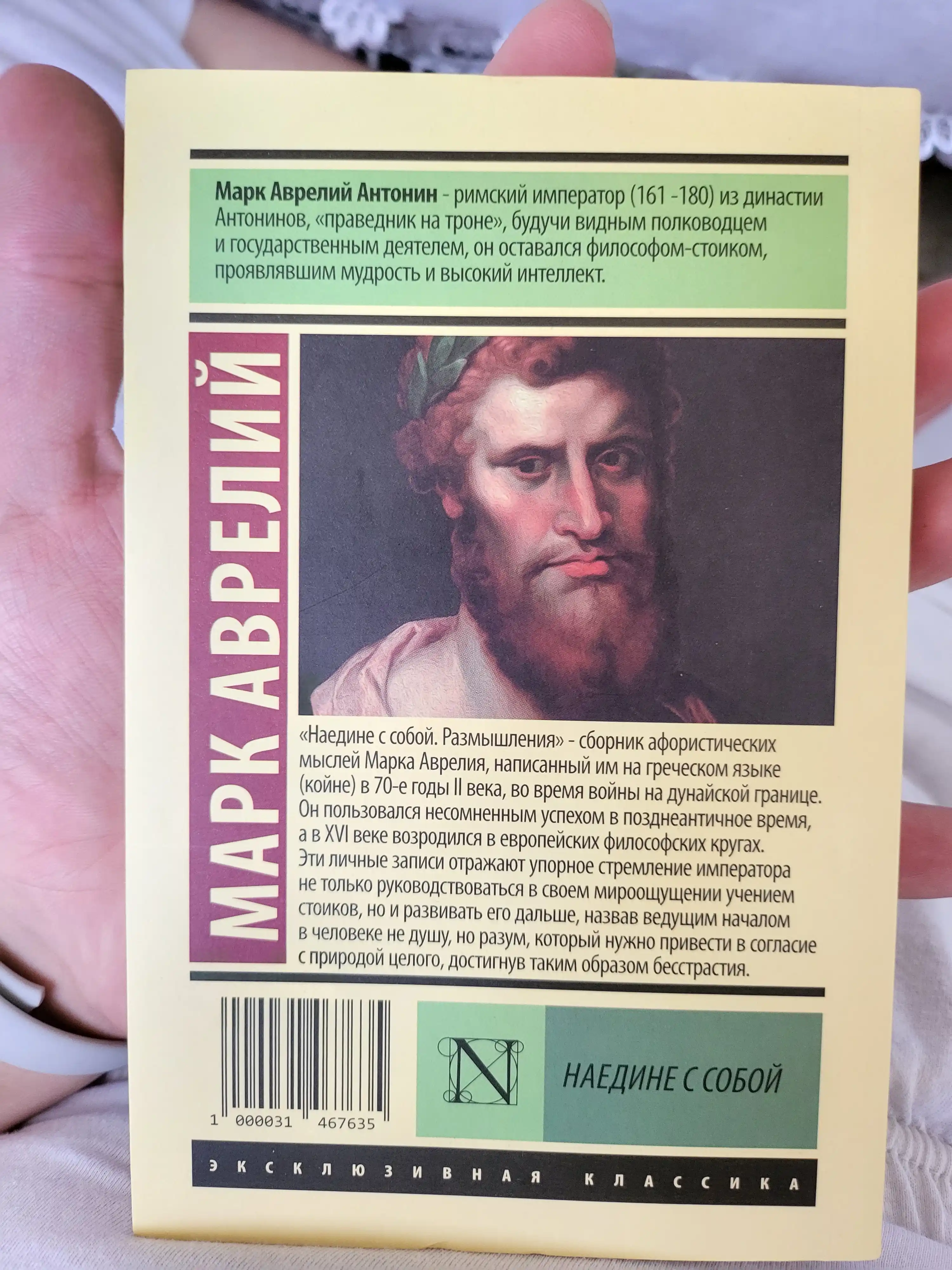 Наедине с собой, Марк Аврелий