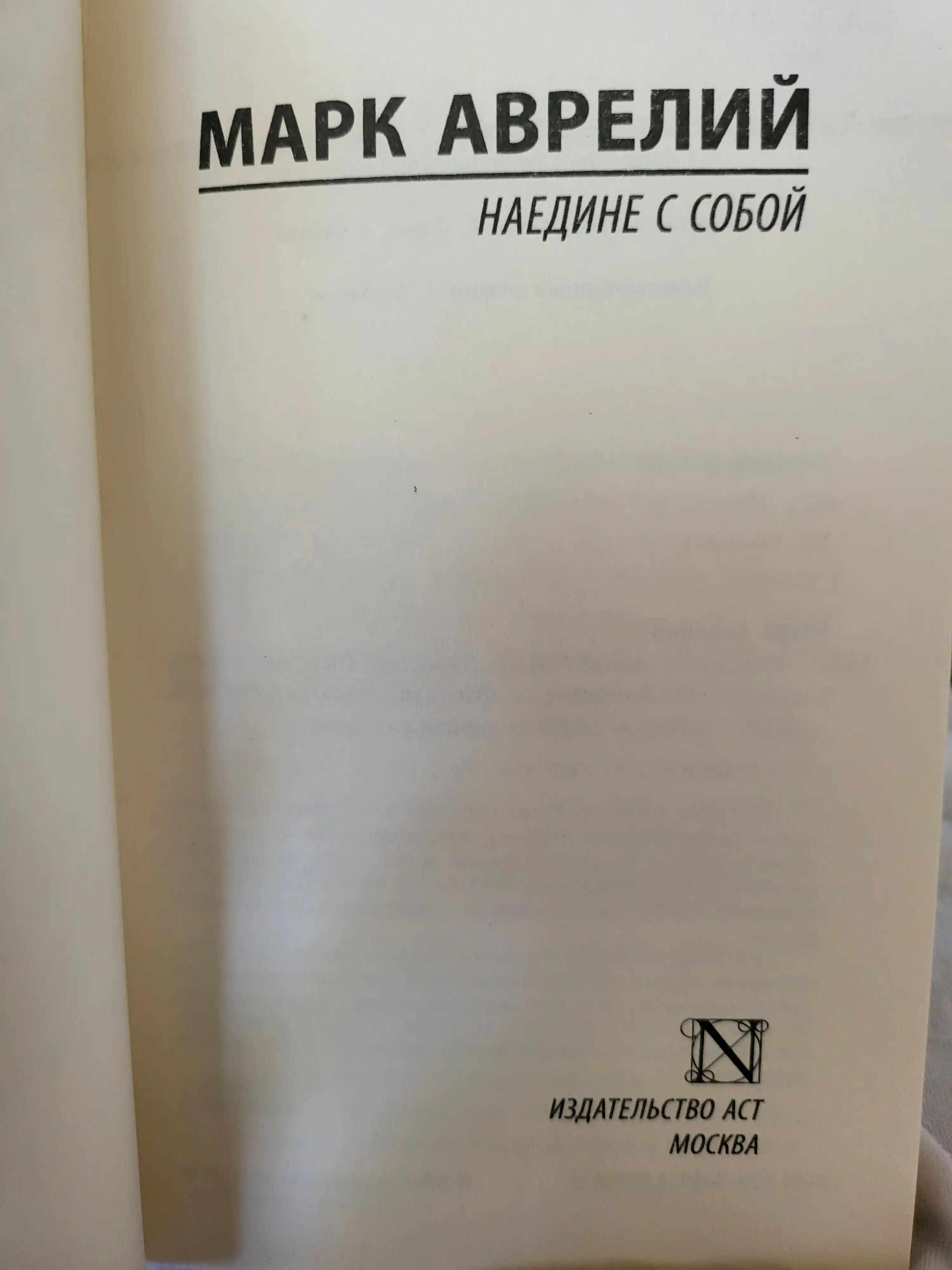 Наедине с собой, Марк Аврелий