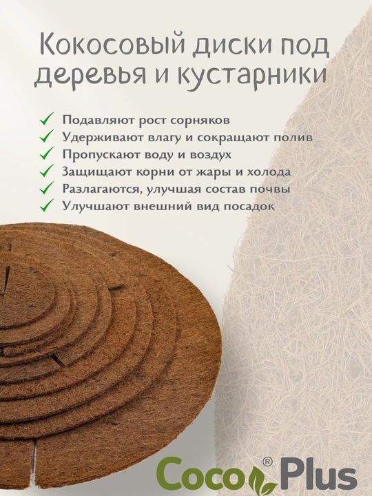 Кокосовые мульчирующие диски