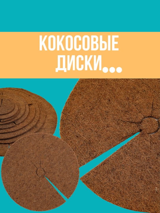 Кокосовые мульчирующие диски