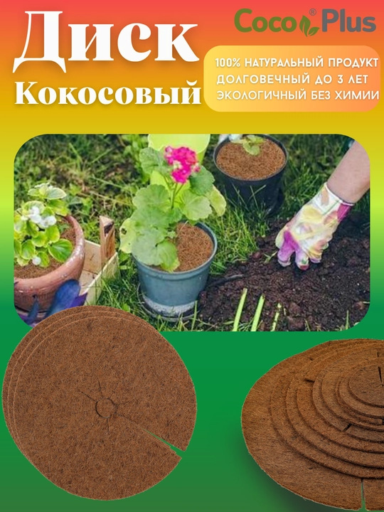 Кокосовые мульчирующие диски