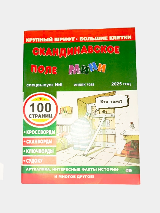 Скандинавское поле мини. 100 страниц. Спецвыпуск, № 7, 2026 - 