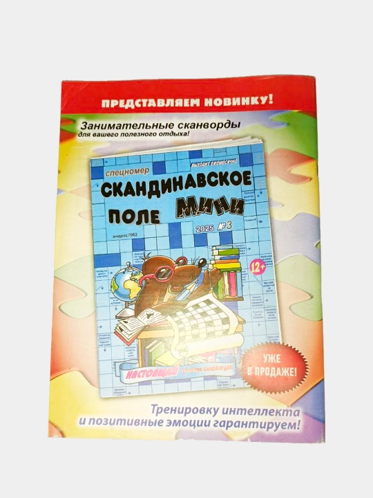 Скандинавское поле мини. 100 страниц. Спецвыпуск, № 7, 2026
